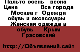 Пальто осень - весна  › Цена ­ 1 500 - Все города, Москва г. Одежда, обувь и аксессуары » Женская одежда и обувь   . Крым,Грэсовский